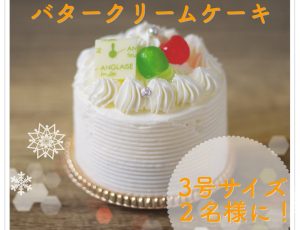 懐かしのバタークリームケーキ「X」限定プレゼント企画　応募受付中！